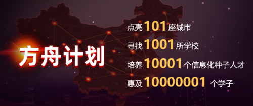 101教育公益“方舟计划”暖心发布