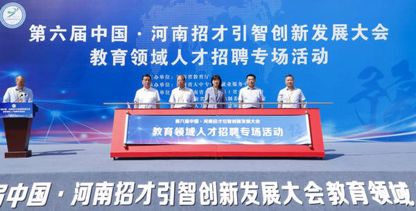 第六屆中國·河南招才引智創新發展大會教育領域人才招聘專場活動舉行