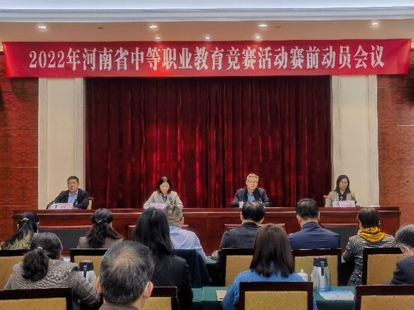 2022年河南省中等職業教育競賽活動賽前動員會召開