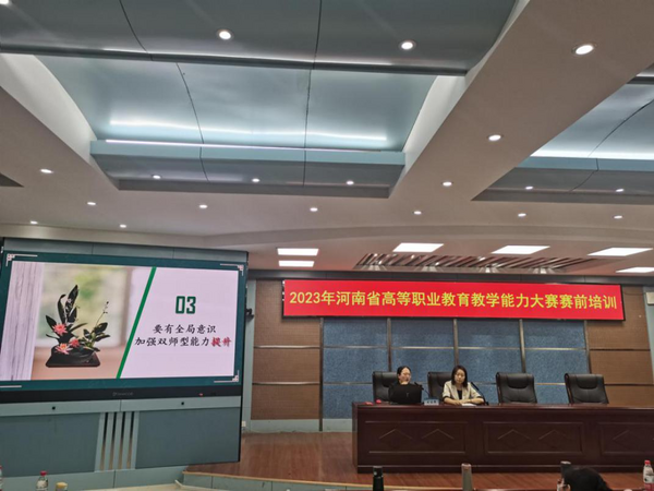 河南省组织开展高职教学能力大赛赛前培训活动