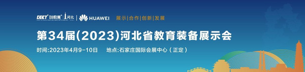 盛會一觸即燃，第34屆（2023）河北省教育裝備展示會開幕在即，與您火熱相約