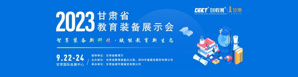 2023甘肅省教育裝備展示會將于9月22-24日在甘肅蘭州舉辦