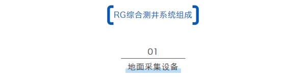 RG綜合測井系統在核電廠地質勘探的應用