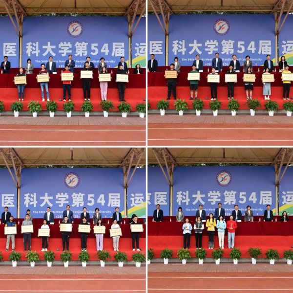 南京醫科大學舉辦第五十四屆運動會
