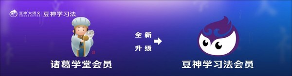 諸葛學堂會員產品升級豆神學習法，用竇昕老師的方法學語文