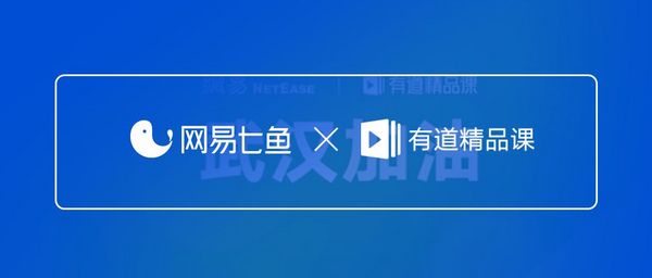 深入在线教育细分赛道，网易七鱼解决方案赋能客服扛压提效