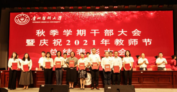 贵州医科大学召开秋季学期干部大会暨庆祝2021年教师节总结表彰大会