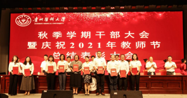 貴州醫科大學召開秋季學期干部大會暨慶祝2021年教師節總結表彰大會