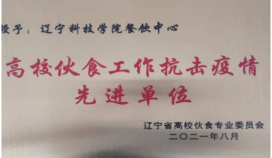 遼寧科技學院餐飲中心獲遼寧省高?；锸彻ぷ飨冗M集體等多項榮譽