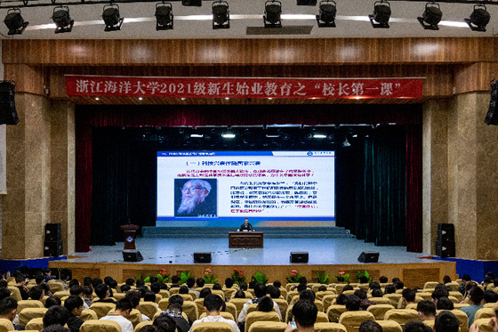 浙江海洋大學舉行新生始業教育之“校長第一課”