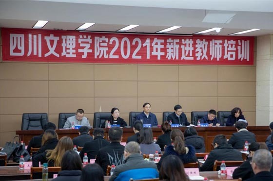四川文理学院举行2021年新进教师培训班开班仪式
