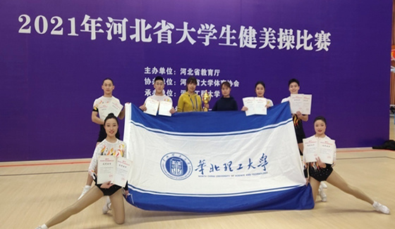 華北理工大學師生在2021年河北省大學生健美操比賽中喜獲佳績