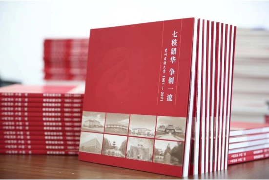 貴州民族大學：用活“黨史+校史”特色教育 推動黨史學習教育常態化長效化