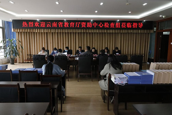 云南省教育廳到昆明理工大學開展2022年云南省高校學生資助資金管理專項核查工作