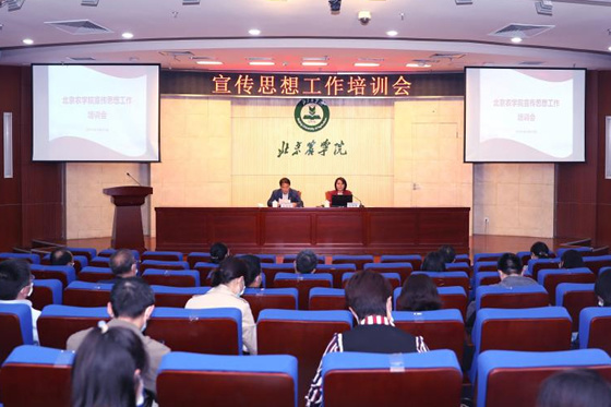 北京农学院举办宣传思想工作培训