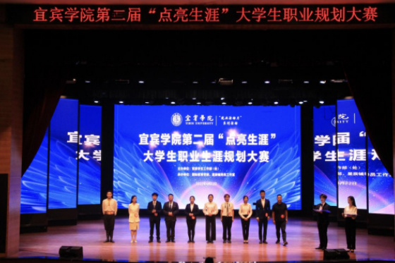 宜賓學院第二屆“點亮生涯”大學生職業生涯規劃大賽決賽圓滿完成