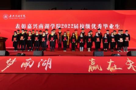 嘉兴南湖学院举行2022届毕业典礼暨学位授予仪式