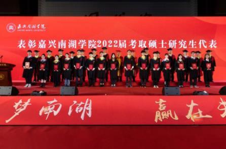 嘉兴南湖学院举行2022届毕业典礼暨学位授予仪式