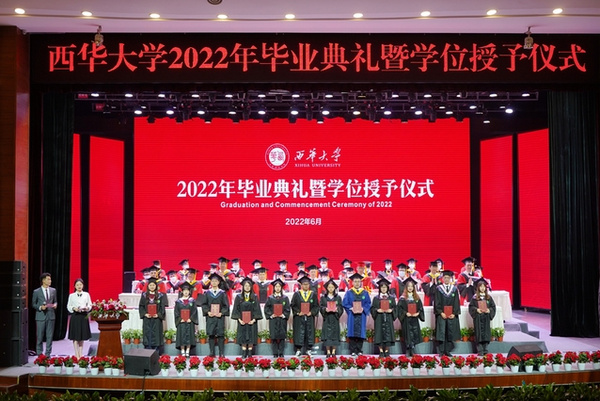 西华大学举行2022年毕业典礼暨学位授予仪式