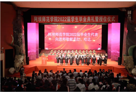 阿坝师范学院举行2022届学生毕业典礼暨学位授予仪式