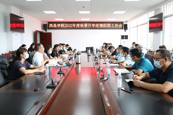 西昌學院召開2022年度秋季開學疫情防控工作會