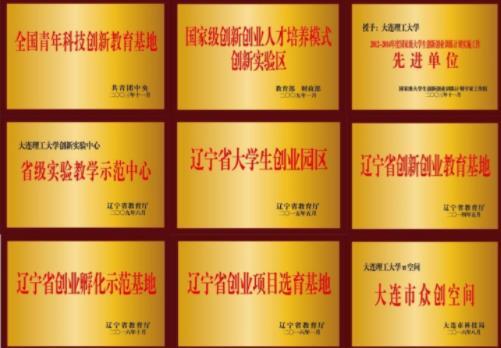 大連理工大學入選全國首批國家級創新創業學院