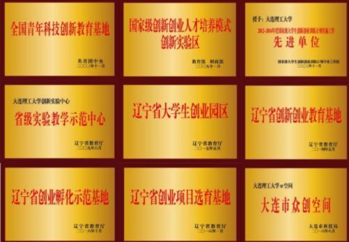 大连理工大学入选全国首批国家级创新创业学院