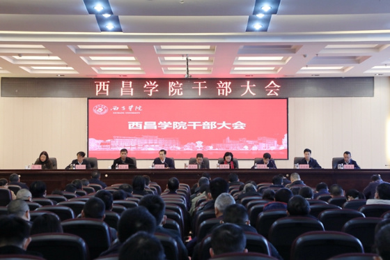 西昌學院組織召開干部大會