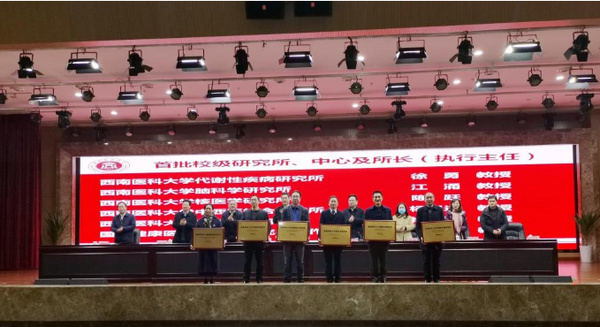 西南醫科大學設立首批校級研究所