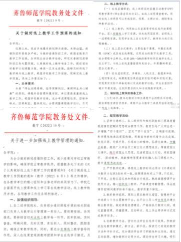 齊魯師范學院：全面啟動線上教學，確保教學秩序井然