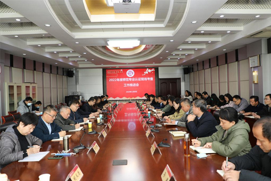 齊魯師范學院召開2022年度師范專業認證現場考查工作推進會