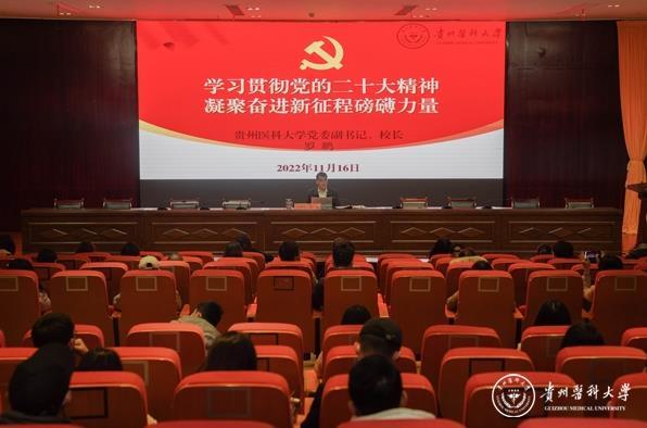 貴州醫科大學黨委副書記、校長羅鵬作黨的二十大精神專題宣講