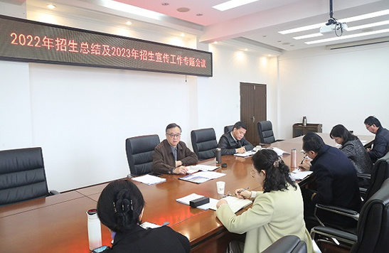 蚌埠学院召开2022年招生总结及2023年招生宣传工作专题会议