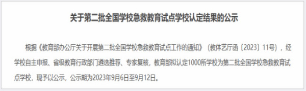 宜賓學院入選教育部第二批全國急救教育試點學校