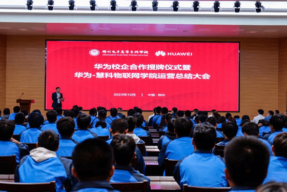 鄭州電力高等?？茖W校召開華為校企合作授牌儀式
