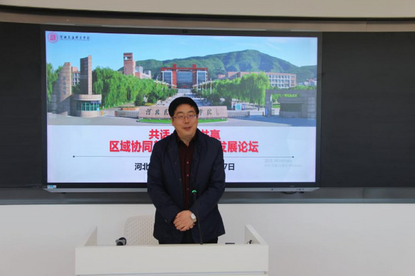 河北民族師范學院承辦的“共話·共享·共贏”——區域協同基礎教育學科發展論壇會議圓滿閉幕