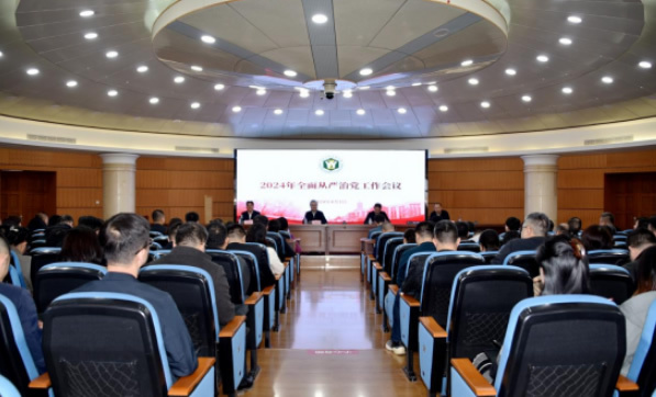 黑龙江中医药大学召开2024年全面从严治党工作会议