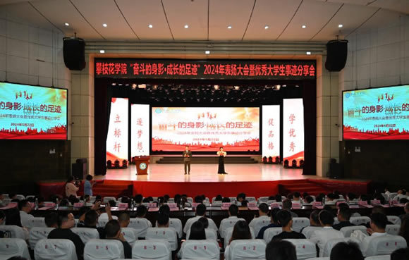 奮斗的身影 成長的足跡——攀枝花學院舉辦2024年學生表揚大會暨優秀大學生事跡分享會