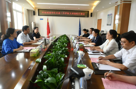 河南省委教育工委對河南城建學院教育部第三批全國黨建工作樣板支部創建工作進行驗收