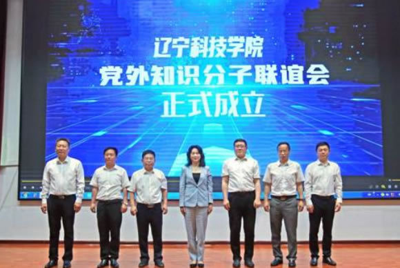 遼寧科技學院召開黨外知識分子聯誼會成立大會暨第一屆一次會員大會