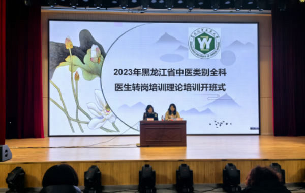 黑龍江中醫藥大學順利完成2023年度黑龍江省中醫類別全科醫生轉崗培訓理論培訓和臨床技能結業考核工作