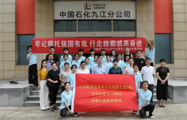 江西職業技術大學大思政實踐隊走進中國石化九江分公司 校企互融共育民族復興時代新人