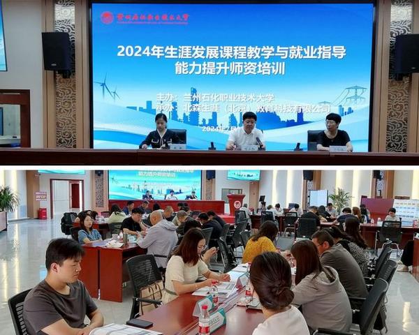 蘭州石化職業技術大學舉辦生涯發展課程教學與就業指導能力提升師資培訓