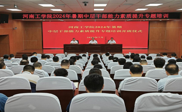 河南工學院2024年暑期中層干部能力素質提升專題培訓圓滿結束