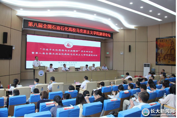第八屆全國石油石化高校馬克思主義學院建設論壇在長江大學召開