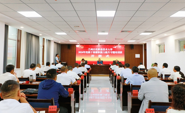 蘭州石化職業技術大學舉辦處級干部履職能力提升專題培訓班