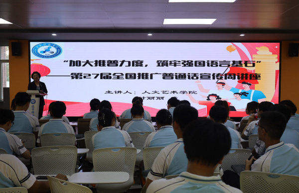 加大推普力度 筑牢強國語言基石——遼寧科技學院舉行第二十七屆全國推廣普通話宣傳周宣講活動