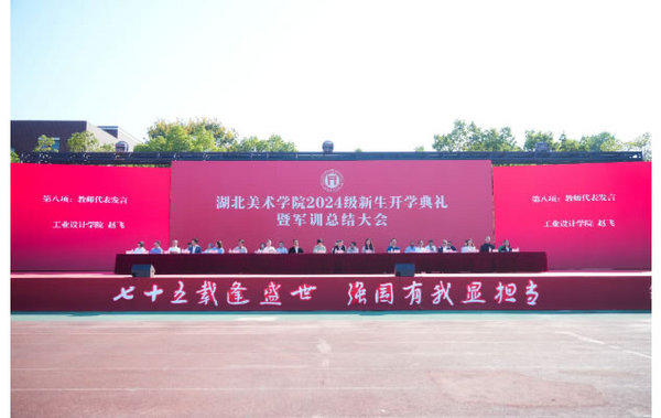 湖北美術學院隆重舉行2024級新生開學典禮暨軍訓總結大會