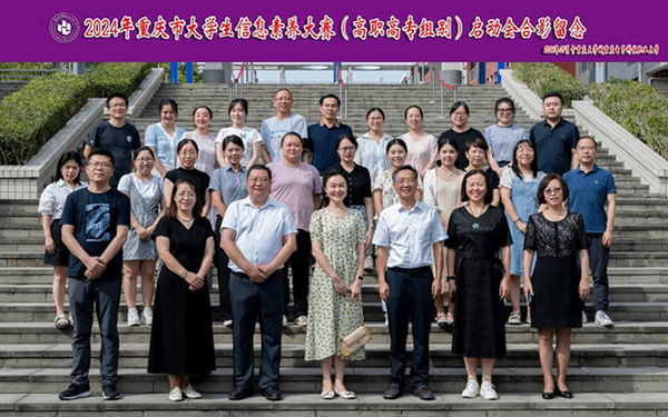 2024年重慶市大學生信息素養大賽（高職高專組別）啟動會在重慶電子科技職業大學召開