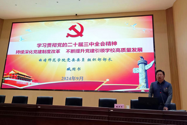 深學細悟 篤行實干 曲靖師范學院組織黨務工作者深入學習黨的二十屆三中全會精神